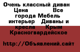 Очень классный диван › Цена ­ 40 000 - Все города Мебель, интерьер » Диваны и кресла   . Крым,Красногвардейское